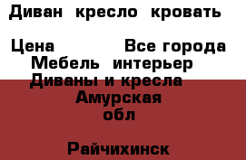 Диван, кресло, кровать › Цена ­ 6 000 - Все города Мебель, интерьер » Диваны и кресла   . Амурская обл.,Райчихинск г.